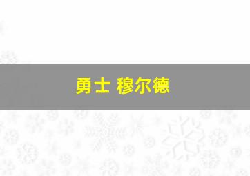 勇士 穆尔德